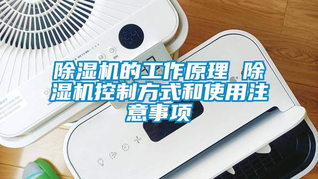 除濕機(jī)的工作原理 除濕機(jī)控制方式和使用注意事項