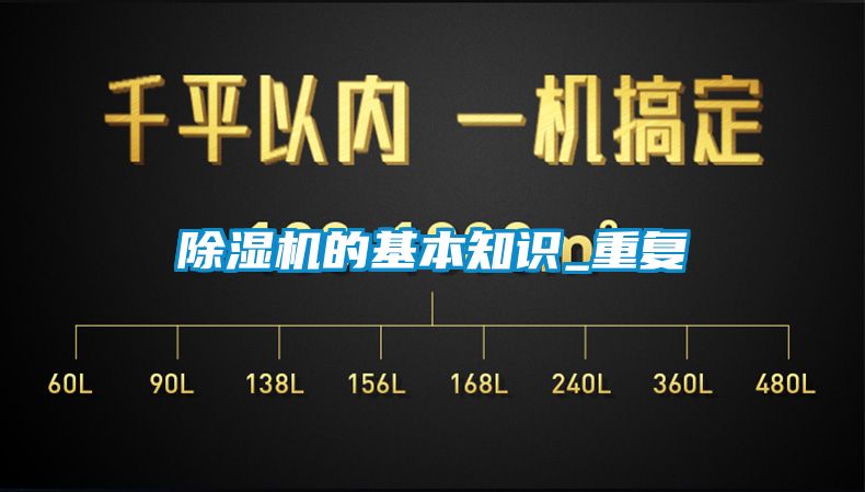 除濕機的基本知識_重復(fù)