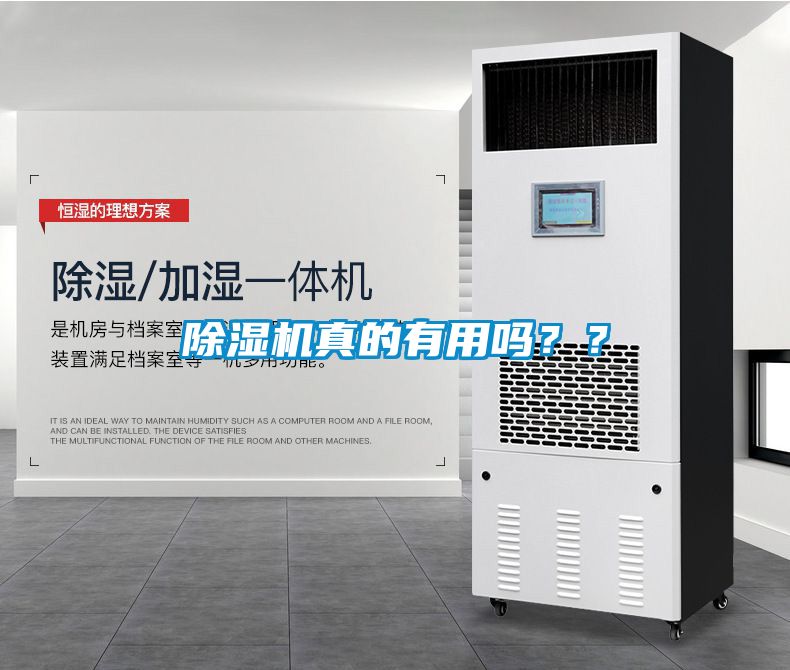 除濕機(jī)真的有用嗎？？