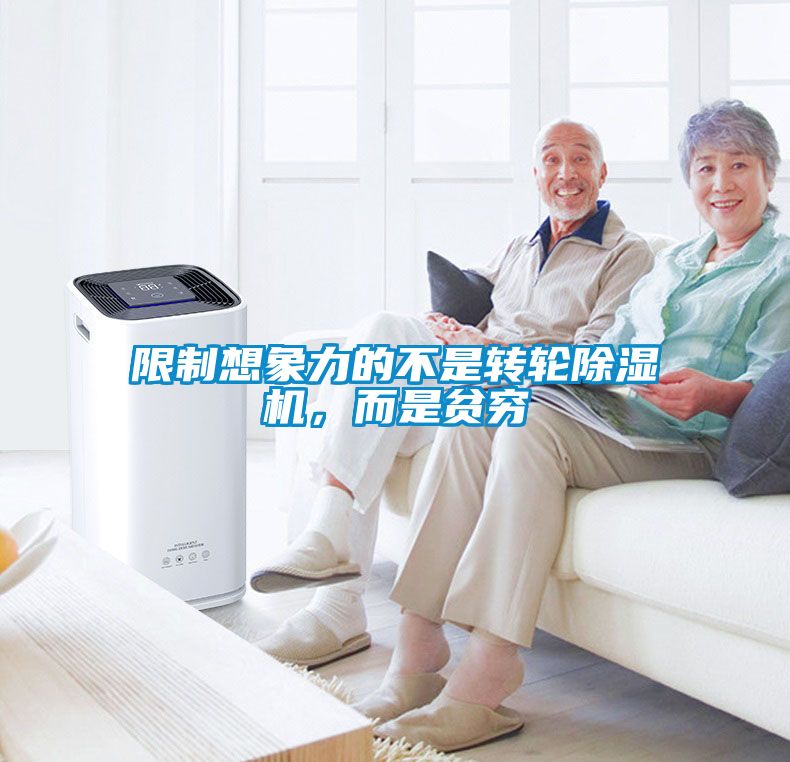 限制想象力的不是轉(zhuǎn)輪除濕機，而是貧窮