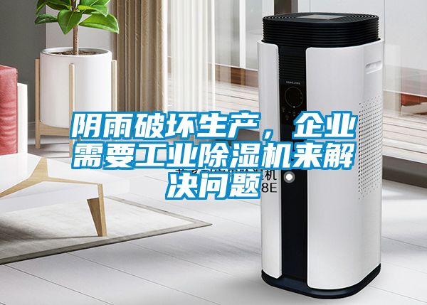 陰雨破壞生產(chǎn)，企業(yè)需要工業(yè)除濕機(jī)來(lái)解決問(wèn)題