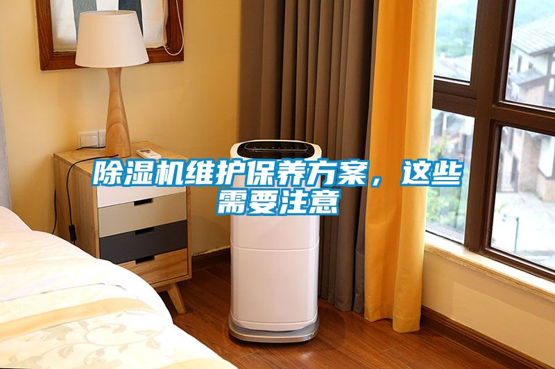 除濕機(jī)維護(hù)保養(yǎng)方案，這些需要注意