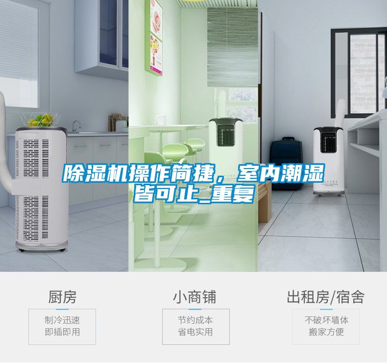 除濕機操作簡捷，室內(nèi)潮濕皆可止_重復