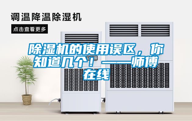 除濕機(jī)的使用誤區(qū)，你知道幾個(gè)！——師傅在線