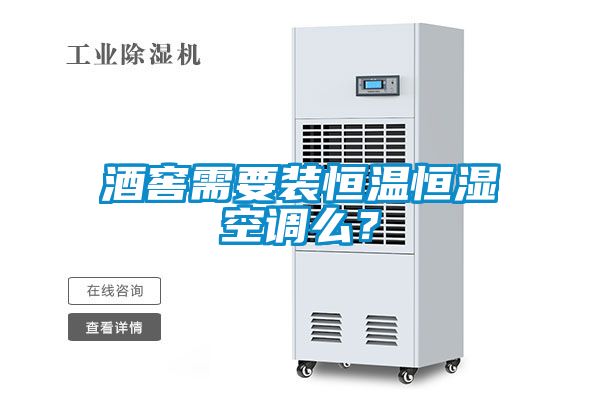 酒窖需要裝恒溫恒濕空調(diào)么？