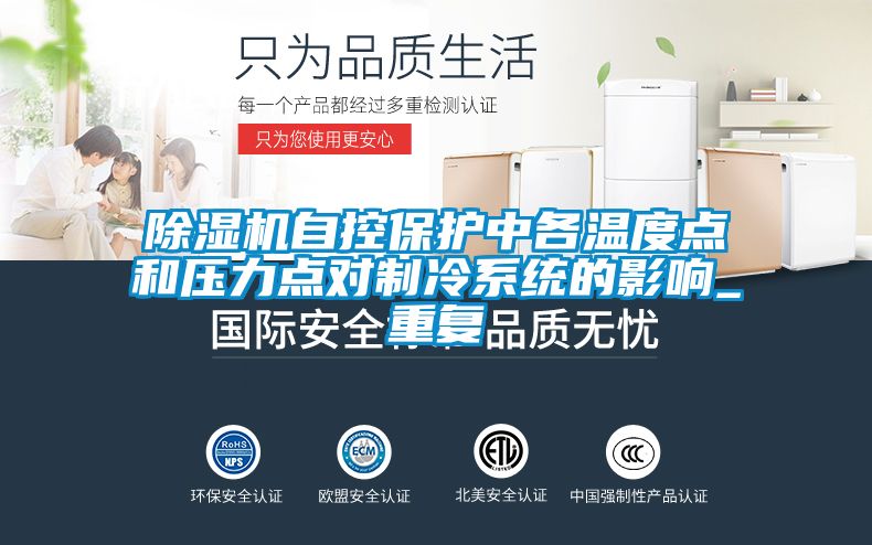 除濕機自控保護中各溫度點和壓力點對制冷系統(tǒng)的影響_重復