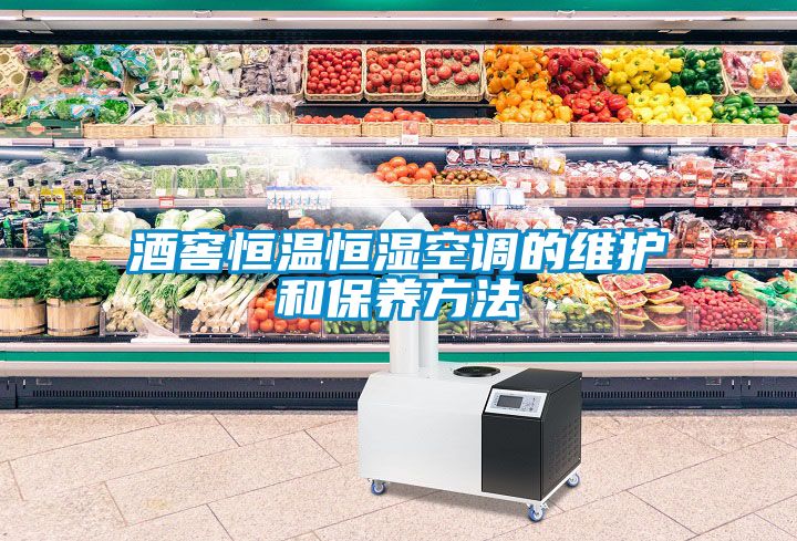 酒窖恒溫恒濕空調的維護和保養(yǎng)方法