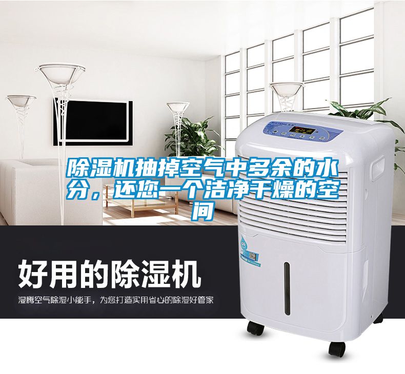 除濕機(jī)抽掉空氣中多余的水分，還您一個潔凈干燥的空間