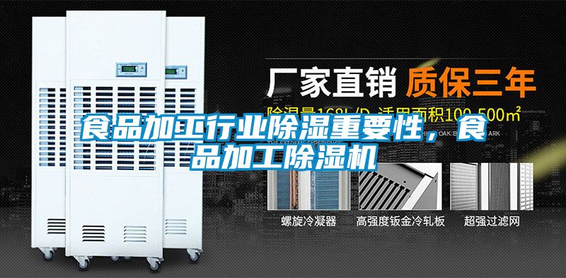 食品加工行業(yè)除濕重要性，食品加工除濕機(jī)