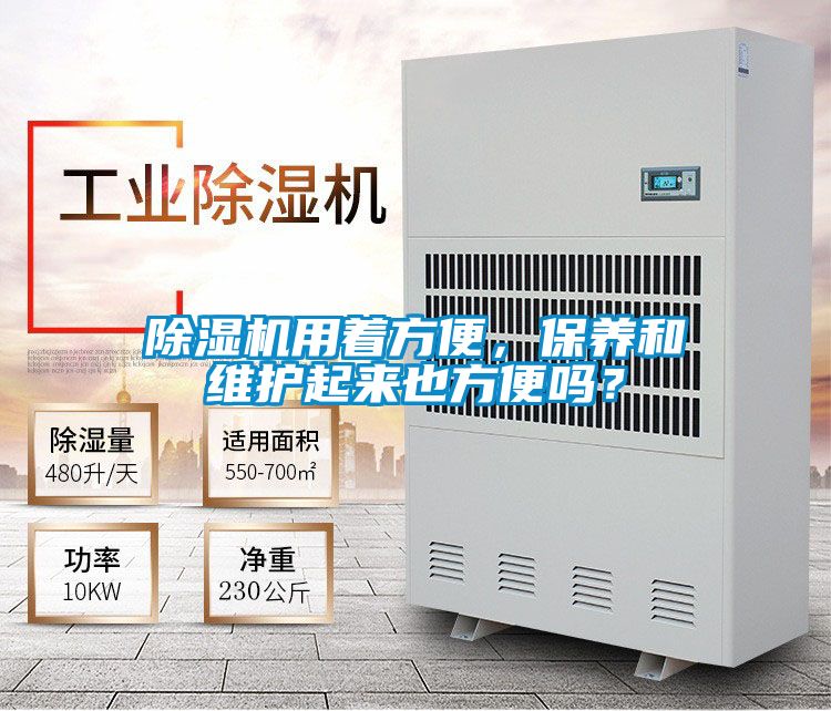 除濕機用著方便，保養(yǎng)和維護(hù)起來也方便嗎？