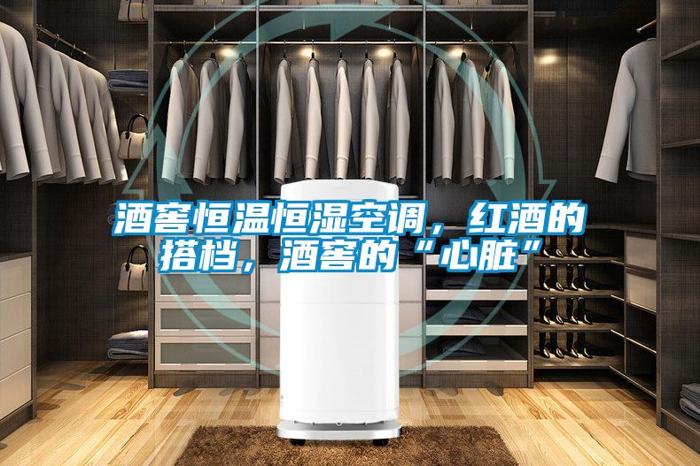 酒窖恒溫恒濕空調(diào)，紅酒的搭檔，酒窖的“心臟”