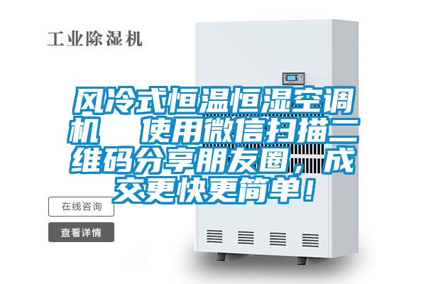 風(fēng)冷式恒溫恒濕空調(diào)機(jī)  使用微信掃描二維碼分享朋友圈，成交更快更簡(jiǎn)單！