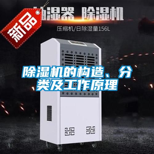 除濕機(jī)的構(gòu)造、分類及工作原理