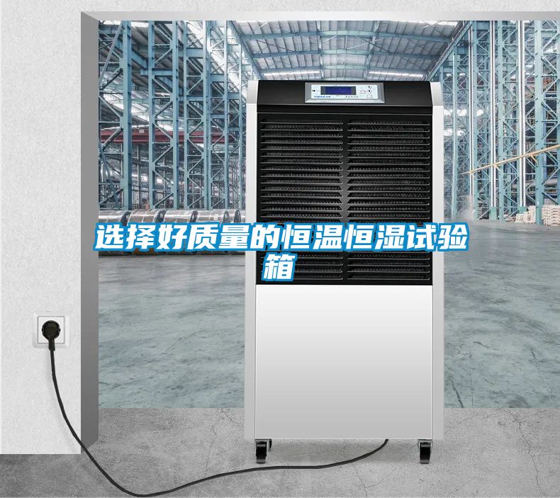選擇好質(zhì)量的恒溫恒濕試驗(yàn)箱