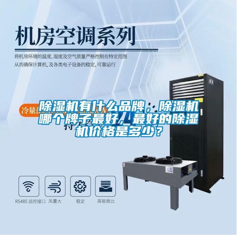 除濕機有什么品牌，除濕機哪個牌子最好，最好的除濕機價格是多少？