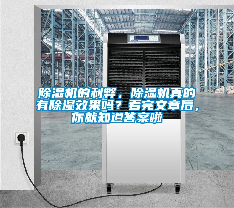 除濕機的利弊，除濕機真的有除濕效果嗎？看完文章后，你就知道答案啦