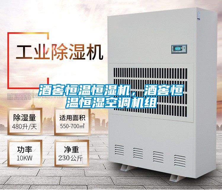 酒窖恒溫恒濕機，酒窖恒溫恒濕空調機組