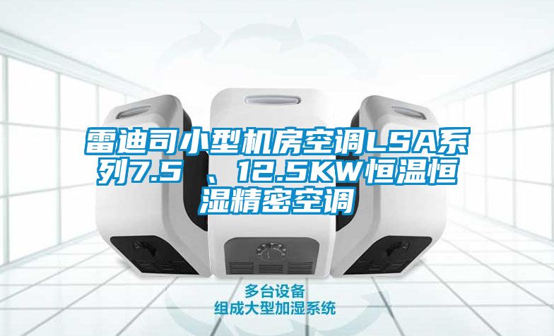 雷迪司小型機(jī)房空調(diào)LSA系列7.5 、12.5KW恒溫恒濕精密空調(diào)