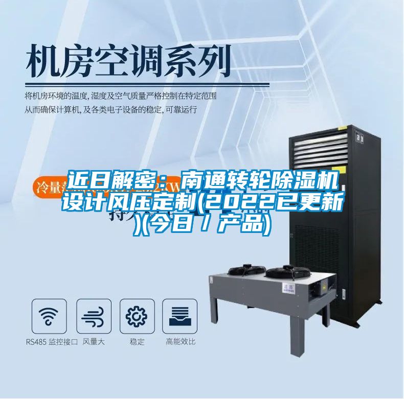 近日解密:南通轉(zhuǎn)輪除濕機設計風壓定制(2022已更新)(今日/產(chǎn)品)