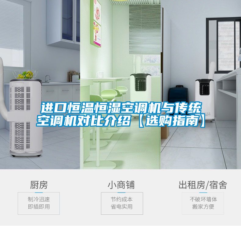 進口恒溫恒濕空調(diào)機與傳統(tǒng)空調(diào)機對比介紹【選購指南】