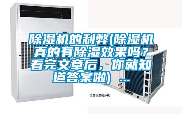 除濕機(jī)的利弊(除濕機(jī)真的有除濕效果嗎？看完文章后，你就知道答案啦) ...