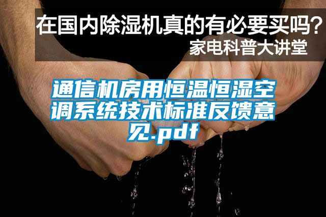 通信機房用恒溫恒濕空調(diào)系統(tǒng)技術(shù)標準反饋意見.pdf