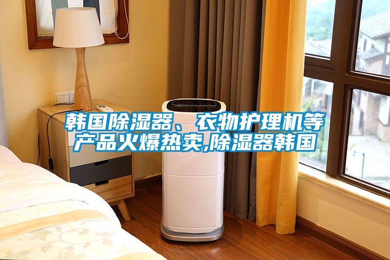 韓國除濕器、衣物護理機等產(chǎn)品火爆熱賣,除濕器韓國