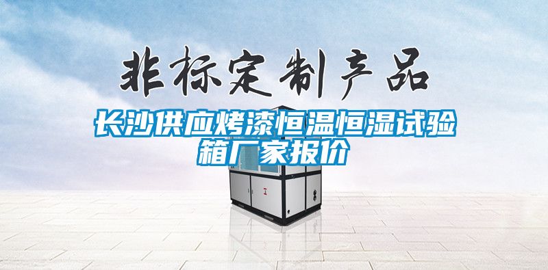 長(zhǎng)沙供應(yīng)烤漆恒溫恒濕試驗(yàn)箱廠(chǎng)家報(bào)價(jià)