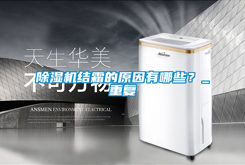 除濕機(jī)結(jié)霜的原因有哪些？_重復(fù)