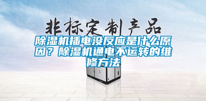 除濕機(jī)插電沒(méi)反應(yīng)是什么原因？除濕機(jī)通電不運(yùn)轉(zhuǎn)的維修方法