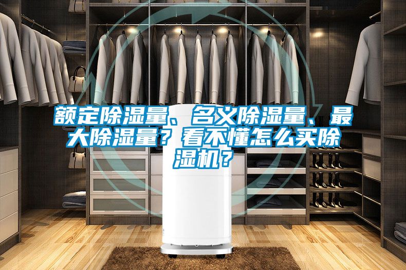 額定除濕量、名義除濕量、最大除濕量？看不懂怎么買除濕機？