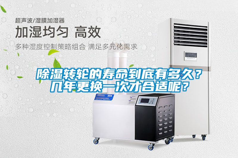 除濕轉(zhuǎn)輪的壽命到底有多久？幾年更換一次才合適呢？