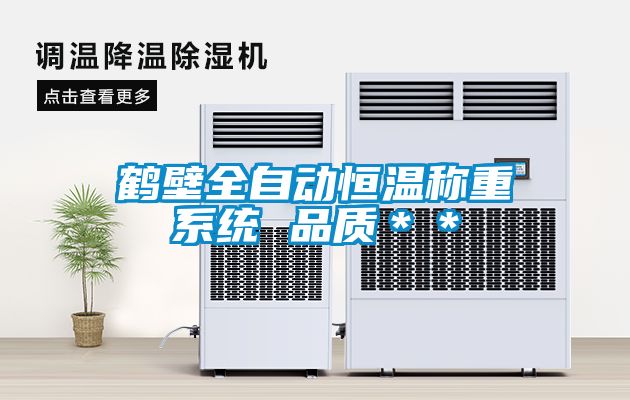 鶴壁全自動恒溫稱重系統(tǒng) 品質＊＊