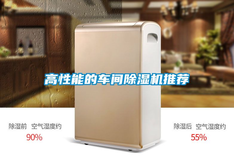 高性能的車(chē)間除濕機(jī)推薦