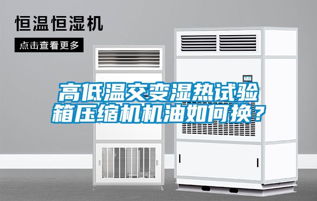 高低溫交變濕熱試驗箱壓縮機機油如何換？