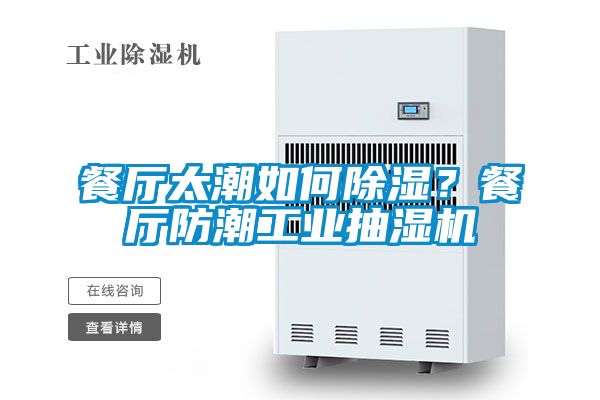 餐廳太潮如何除濕？餐廳防潮工業(yè)抽濕機(jī)