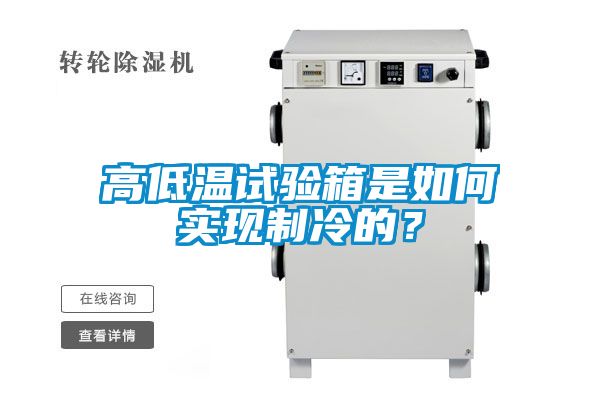 高低溫試驗(yàn)箱是如何實(shí)現(xiàn)制冷的？