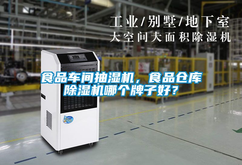 食品車間抽濕機，食品倉庫除濕機哪個牌子好？