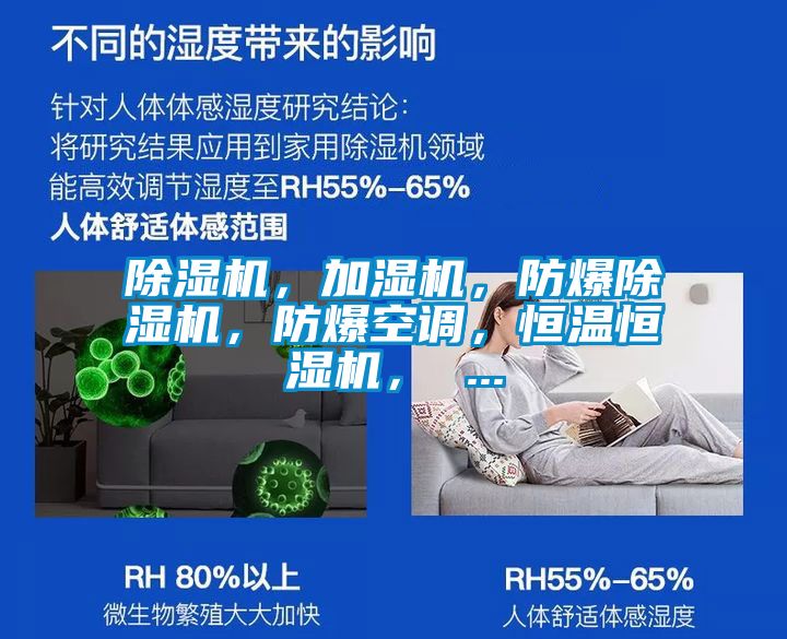 除濕機，加濕機，防爆除濕機，防爆空調(diào)，恒溫恒濕機， ...