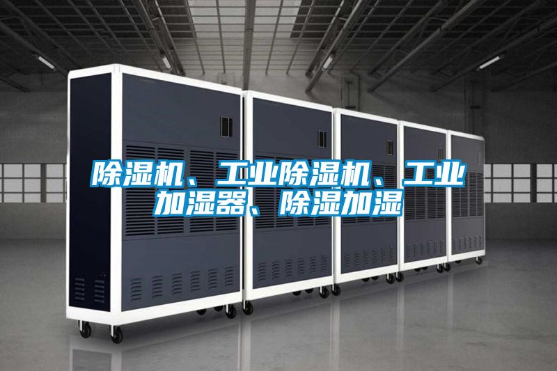 除濕機、工業除濕機、工業加濕器、除濕加濕