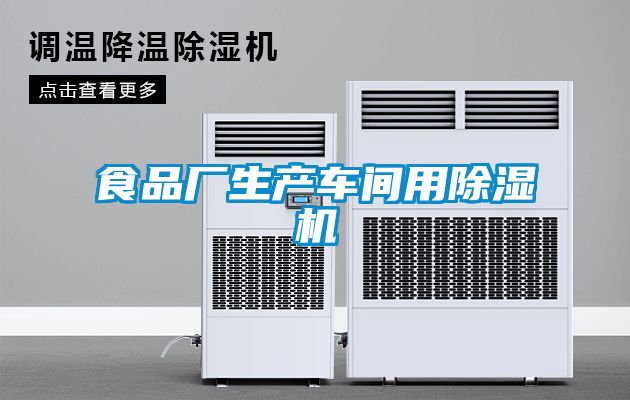食品廠生產(chǎn)車間用除濕機
