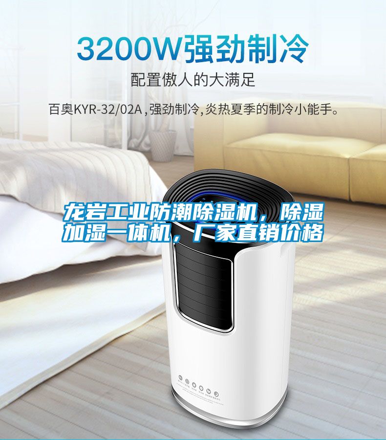 龍巖工業(yè)防潮除濕機，除濕加濕一體機，廠家直銷價格