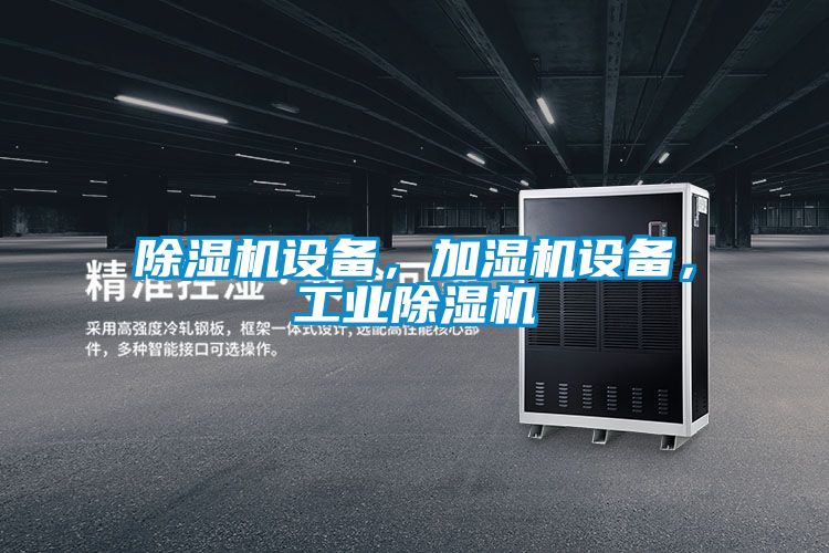 除濕機設備，加濕機設備，工業除濕機