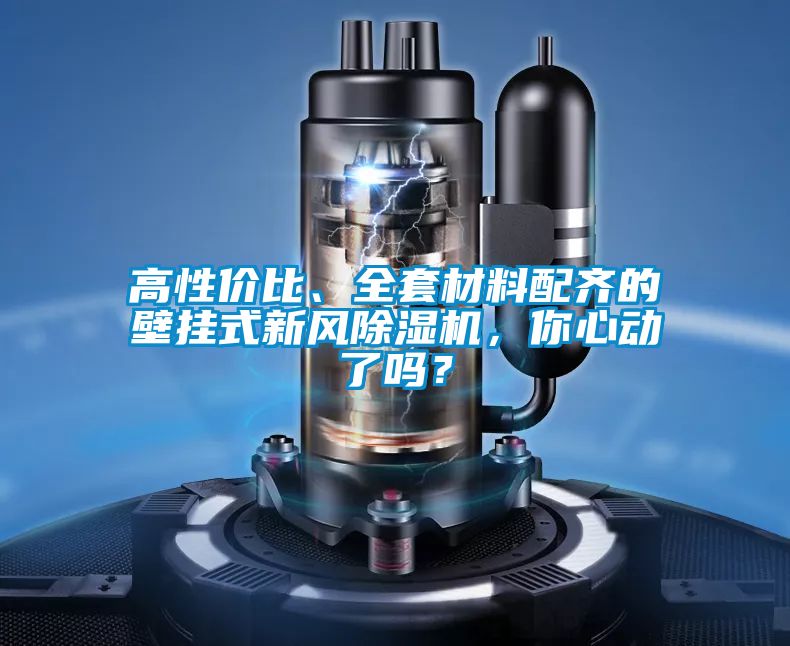 高性價比、全套材料配齊的壁掛式新風除濕機，你心動了嗎？