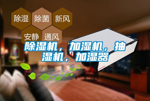 除濕機，加濕機，抽濕機，加濕器