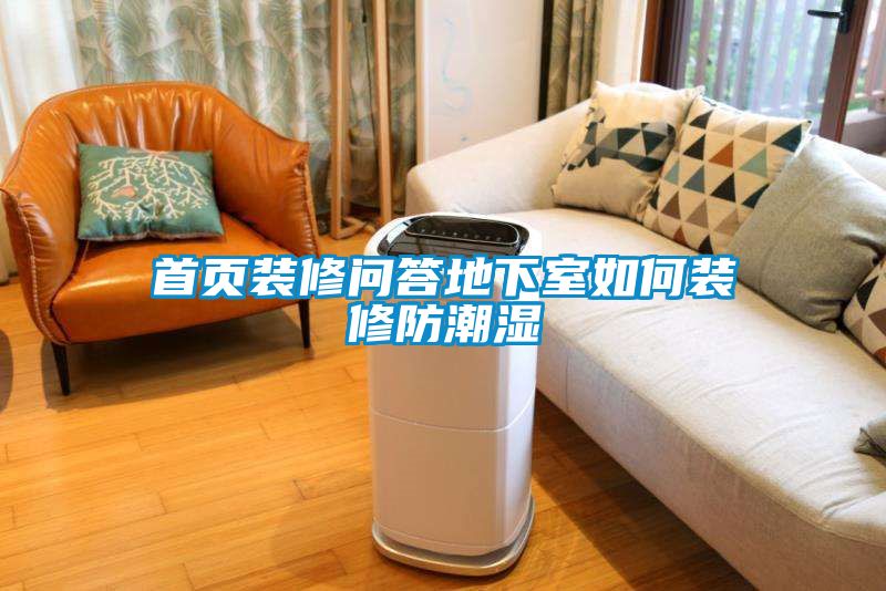 首頁(yè)裝修問(wèn)答地下室如何裝修防潮濕