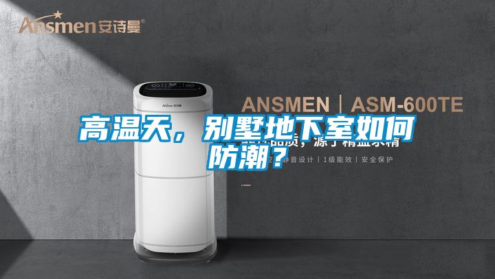 高溫天，別墅地下室如何防潮？