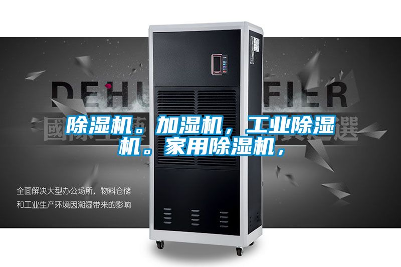除濕機。加濕機，工業除濕機。家用除濕機，