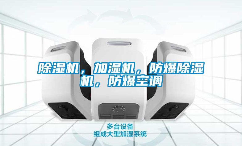 除濕機，加濕機，防爆除濕機，防爆空調(diào)
