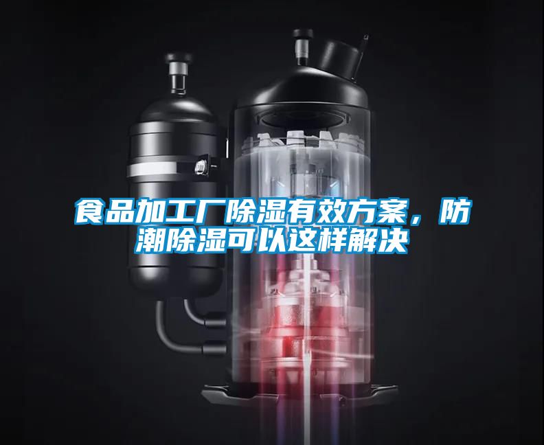 食品加工廠除濕有效方案，防潮除濕可以這樣解決